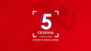 5 sezona aktivnija srbija vezbajte sa nama