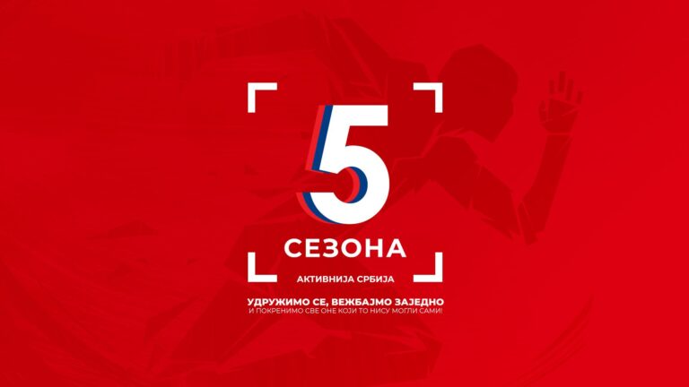 5 sezona aktivnija srbija vezbajte sa nama