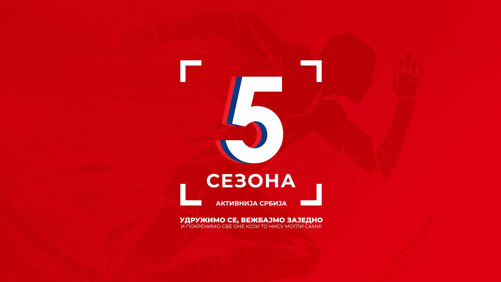 5 sezona aktivnija srbija vezbajte sa nama