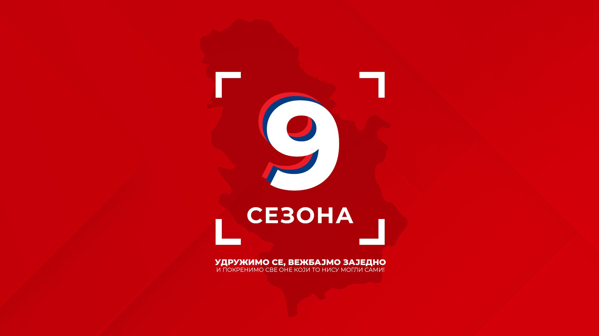 aktivnija srbija vezbajmo zajedno sezona 9